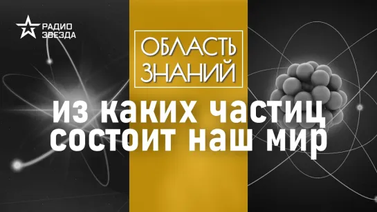 Из каких частиц состоит наш мир // Как учёные узнали о движении электронов?