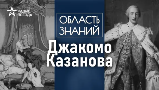 Джакомо Казанова //  О чём Казанова говорил с Екатериной Великой?