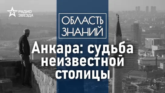 Анкара: судьба неизвестной столицы // Почему Стамбул не является столицей Турции?