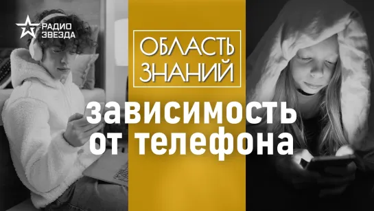 Зависимость от телефона // Чем опасна зависимость от гаджетов?