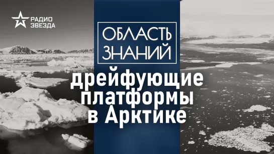 Как глобально потепление повлияло на работу ученых в Арктике?