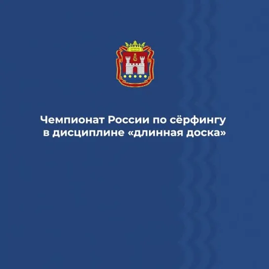 Чемпионат России по сёрфингу