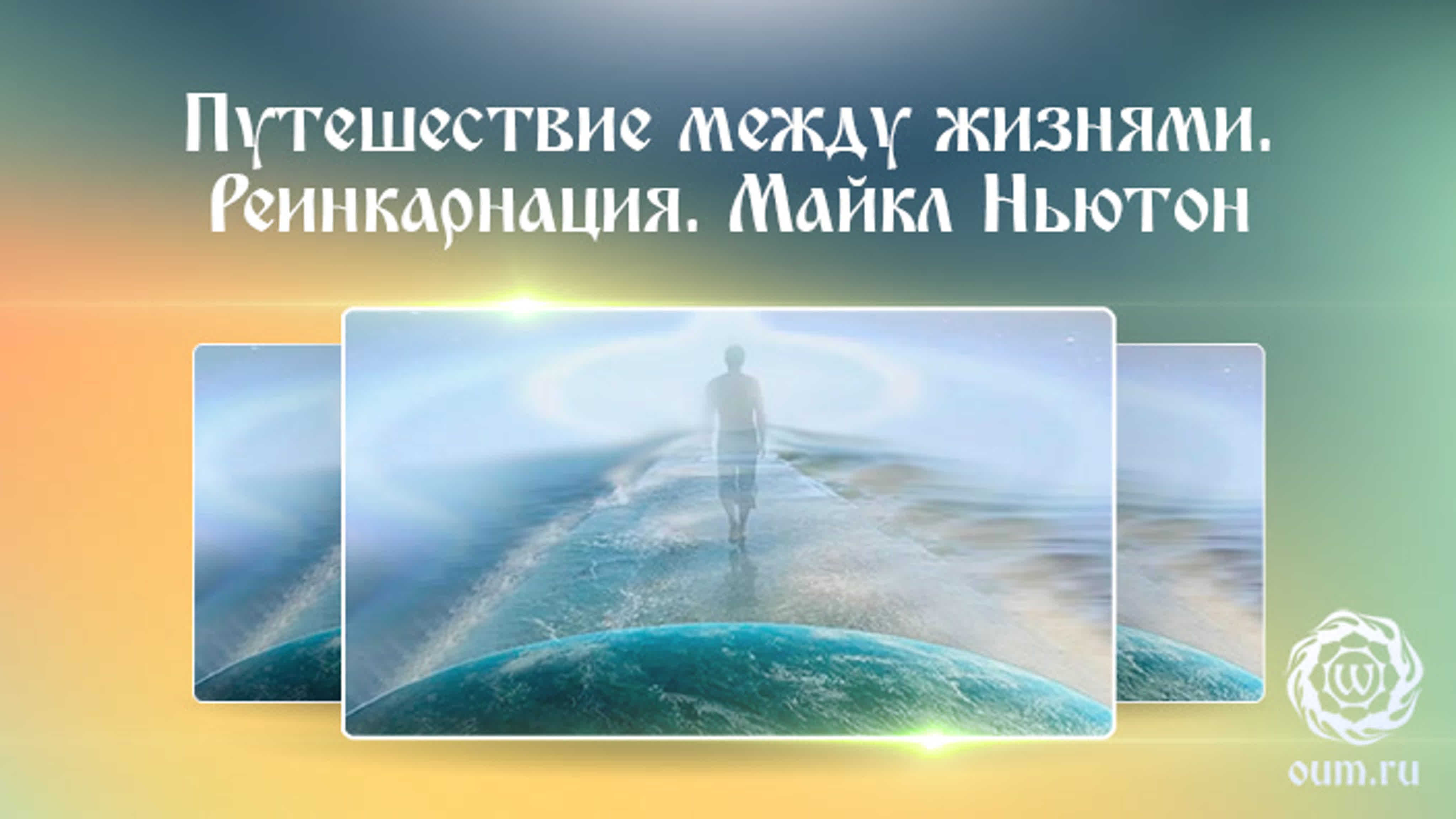 Преимущества реинкарнации 77. Путешествие между жизнями. Между жизнями.